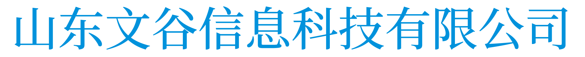 山东文谷信息科技有限公司